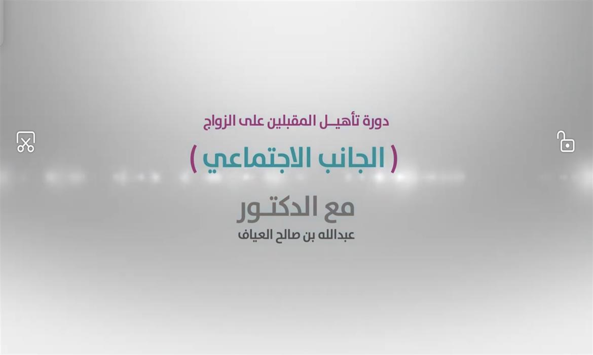 دوره تاهيل المقبلين على الزواج - الجانب الاجتماعي 