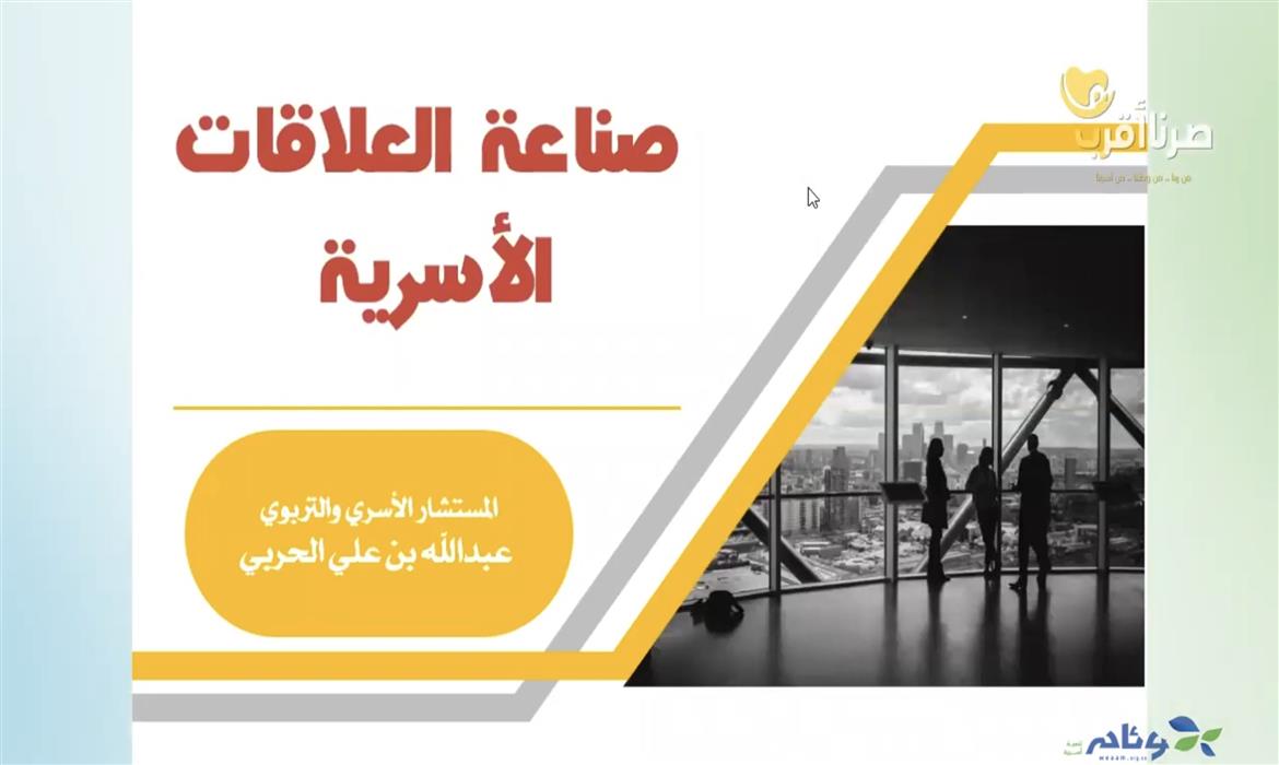 صناعة العلاقات الأسرية