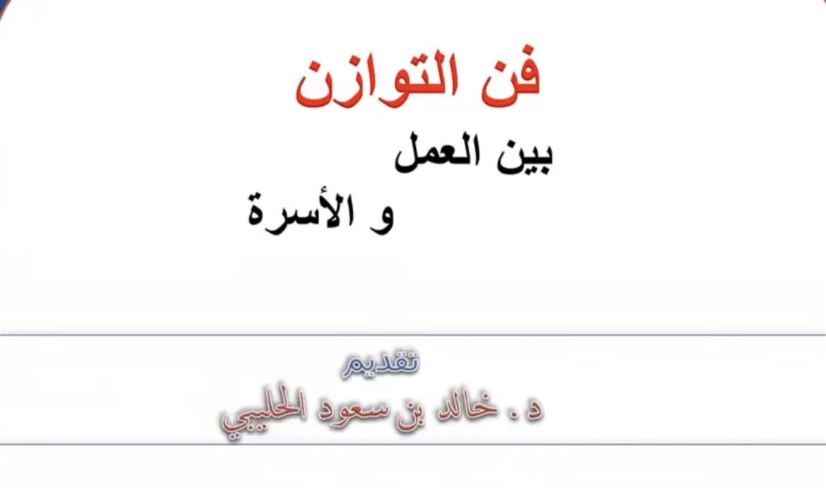 فن التوازن بين العمل والأسرة