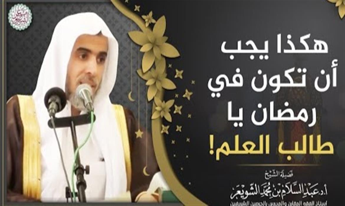 هكذا يجب أن تكون عليه في رمضان يا طالب العلم. 