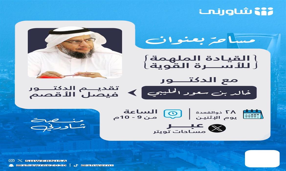 القيادة المُلهمة للأسرة القوية