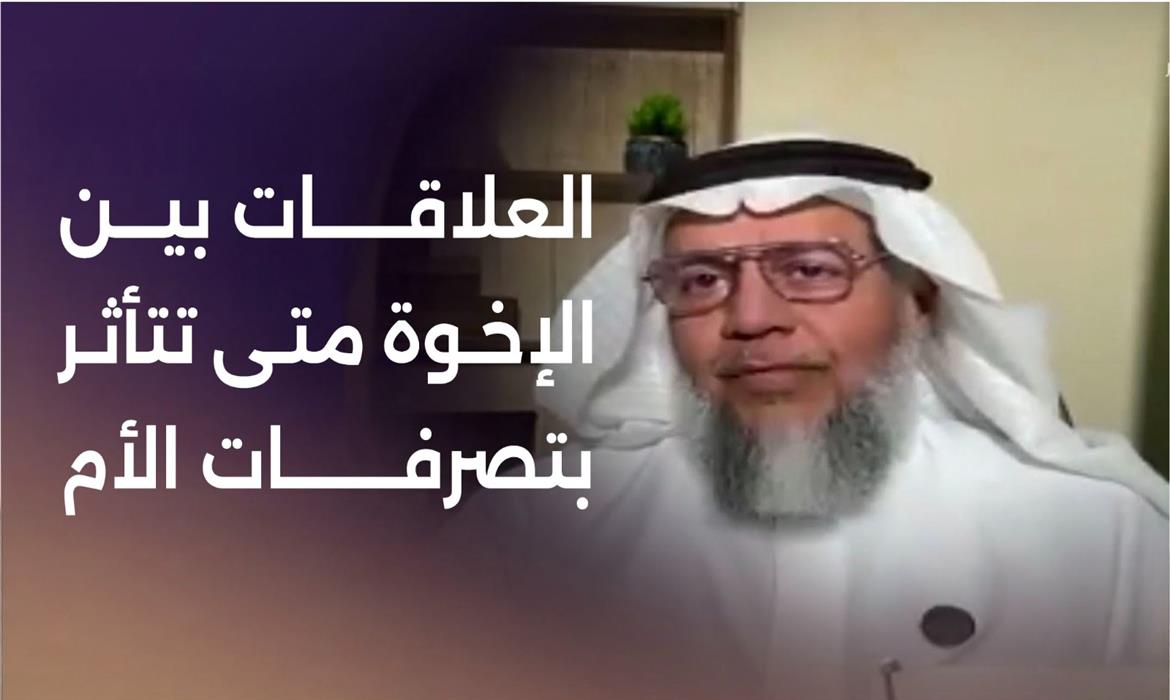 العلاقات بين الإخوة.. متى تتأزم بسبب تصرفات الأم؟