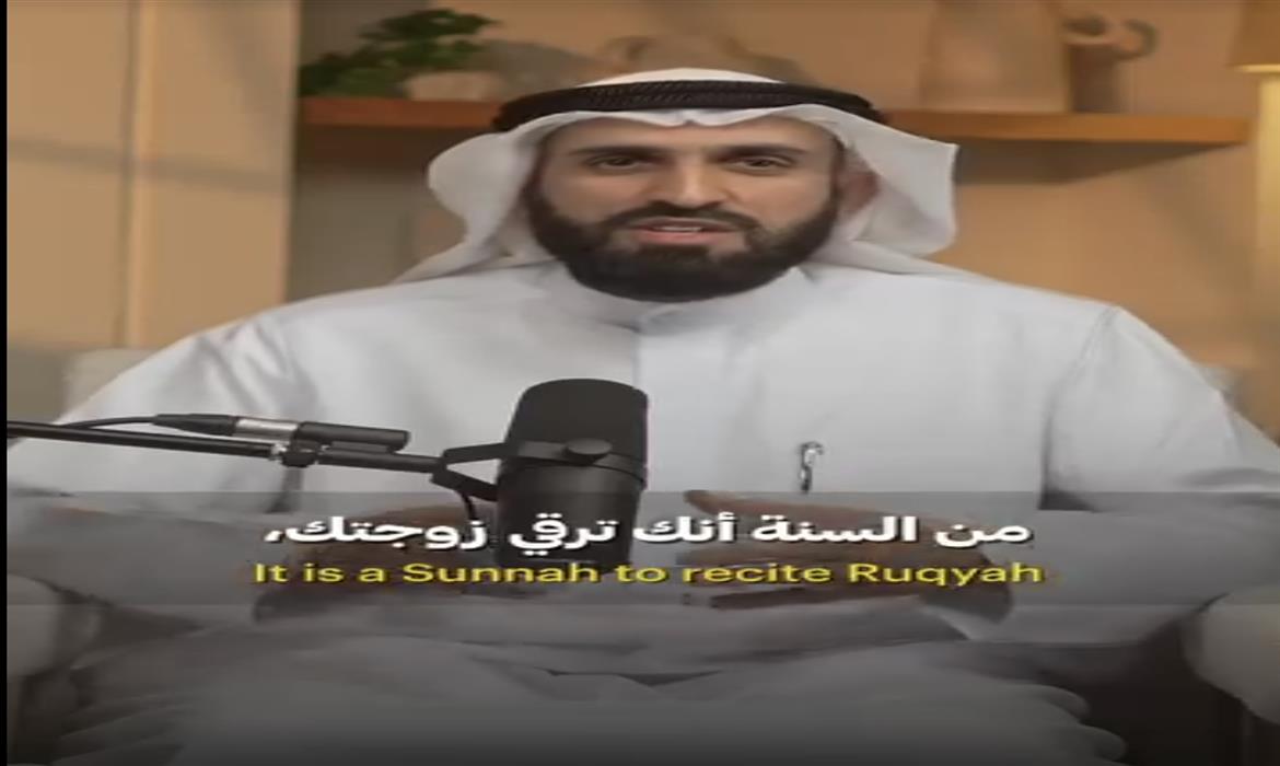 رقية الزوج لزوجته