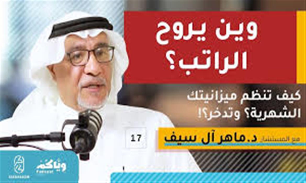  كيف تدير ميزانيتك الشخصية؟ مع المستشار المالي ماهر آل سيف 