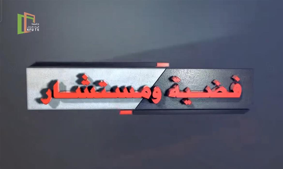 قضية ومستشار حول موضوع تأهيل المقبلين على الزواج