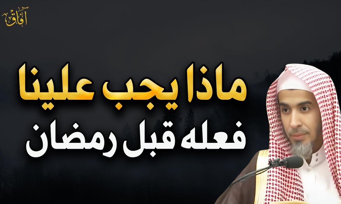 كلمة مهمة قبل دخول شهر رمضان المبارك 