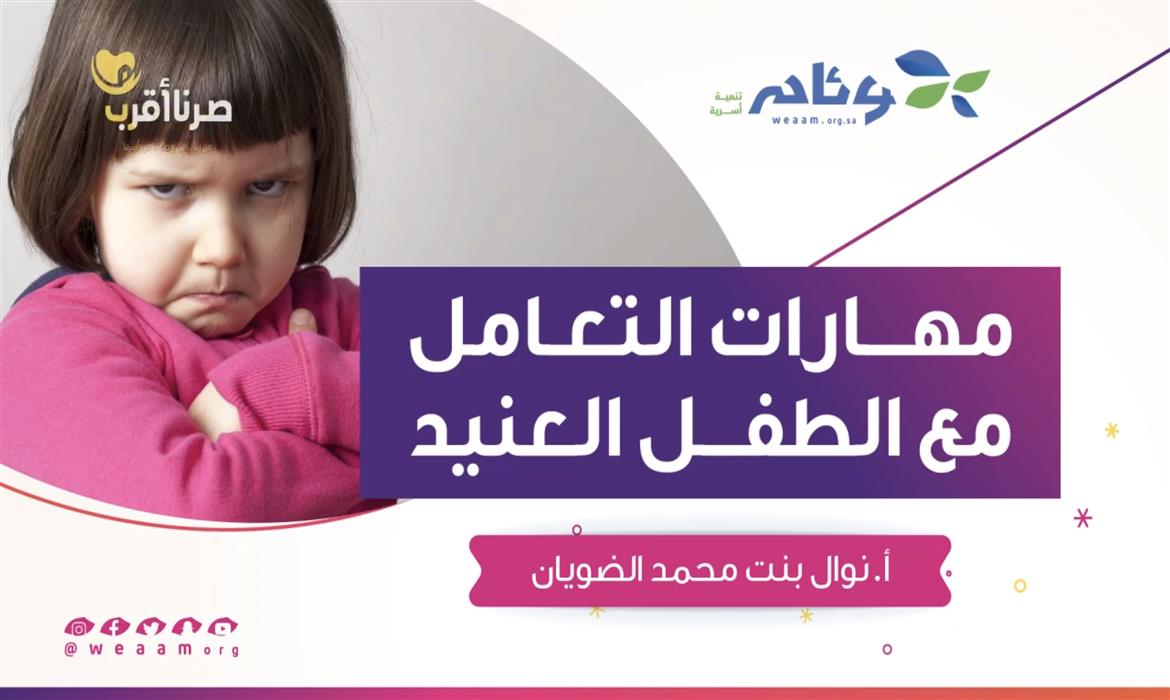 مهارات التعامل مع الطفل العنيد