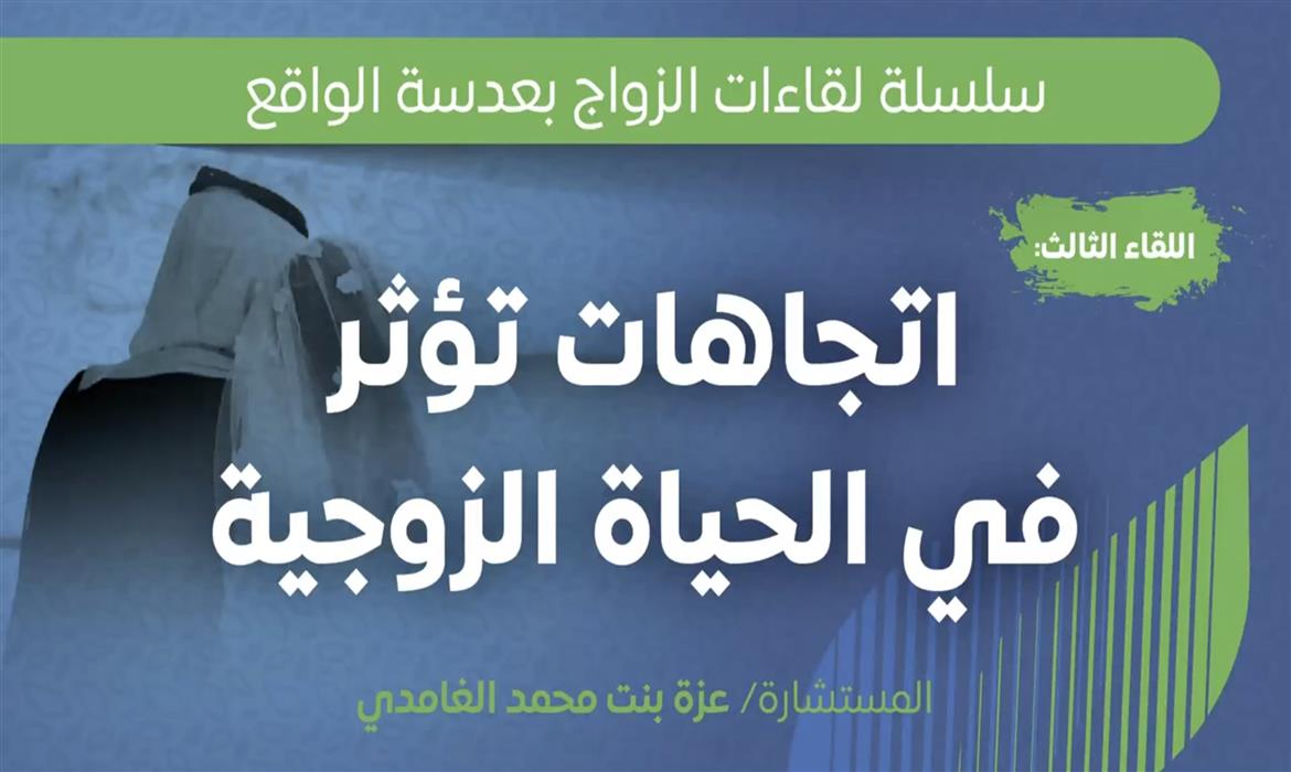 اتجاهات تؤثر في الحياه الزوجية