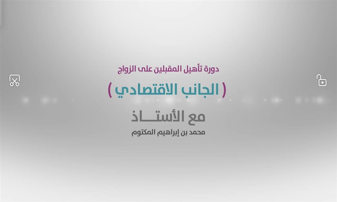 دوره تاهيل المقبلين على الزواج - الجانب الاقتصادي