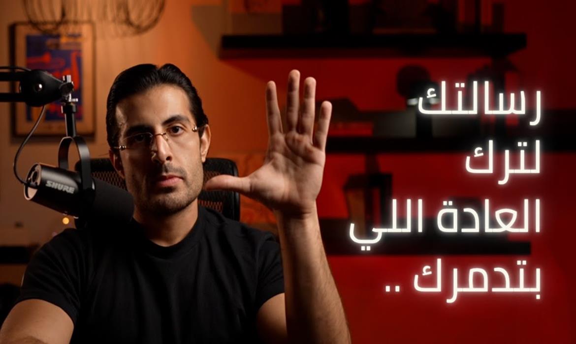 كيف تترك أي عادة سيئة؟