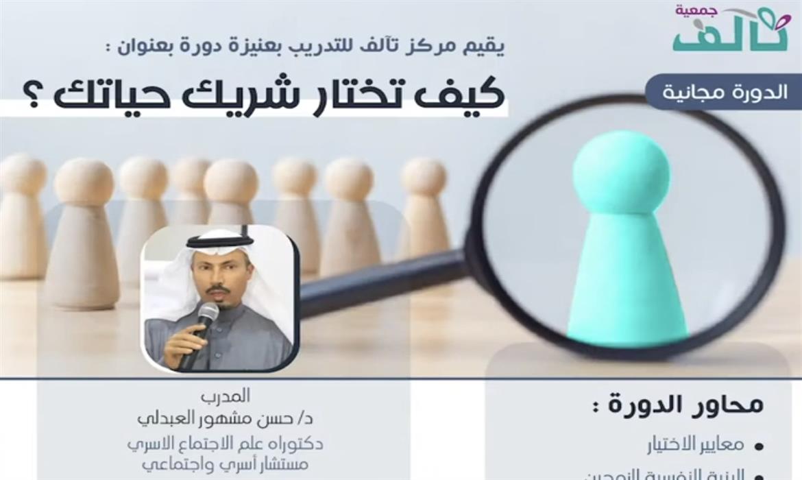 كيف تختار شريك حياتك