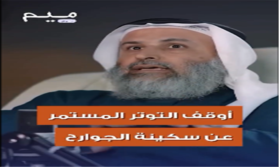 اوقف التوتر المستمر.. وعليك بالسكينة!