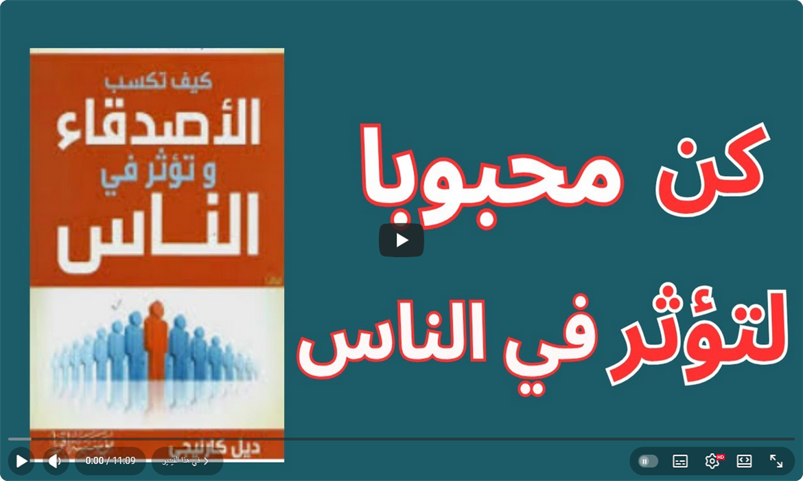  كيف تكسب الأصدقاء وتؤثر في الناس: أسرار ديل كارنيجي للعلاقات القوية 