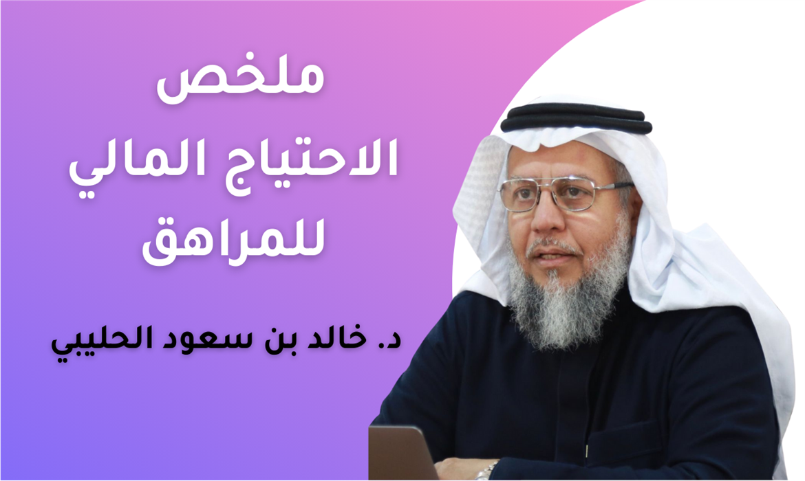 الاحتياج المالي للمراهق