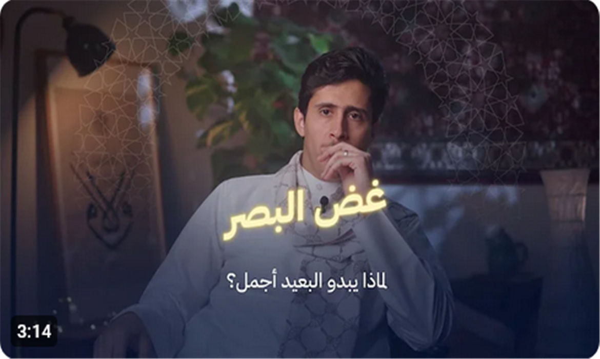 غض البصر. لماذا يبدو البعيد أجمل؟