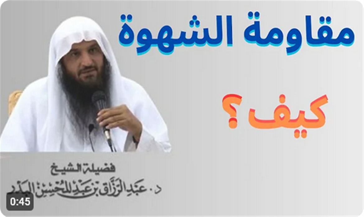 مادة إرشادية دينية: "مقاومة الشهوة! كيف؟"