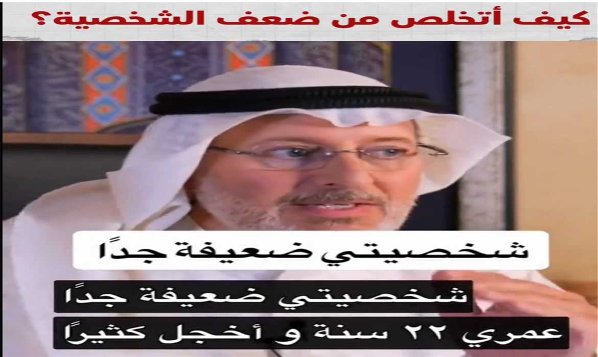 كيف تقوّي شخصيتك في أسرع وقت؟  