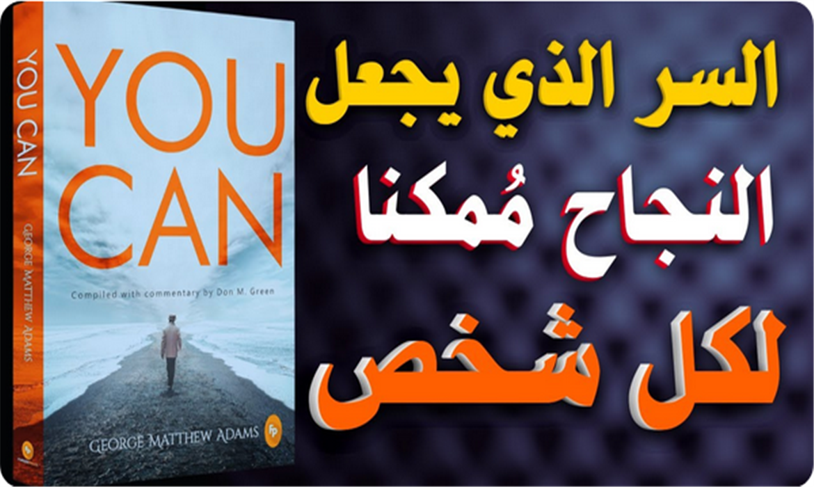  أنت تستطيع: كيف تحول أفكارك إلى قوة لا تُقهر؟ 