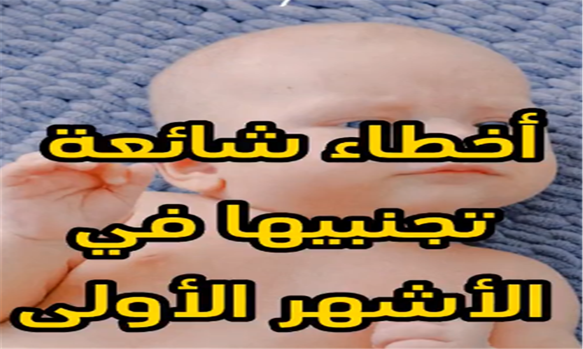 رسالة إرشادية: أخطاء شائعة تجنبيها في الأشهر الأولى للطفل