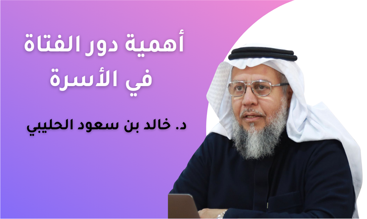 أهمية دور الفتاة في الأسرة