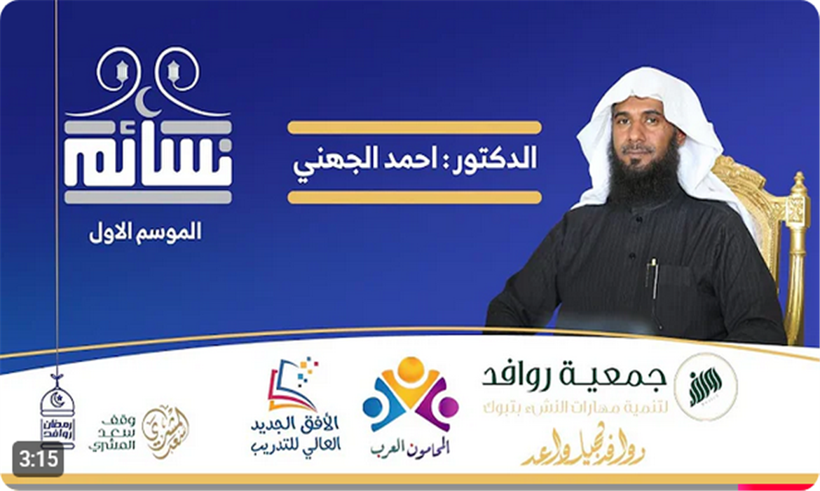 نسائم الموسم الأول - تعظيم قيمة الحياء , مع د. أحمد الجهني