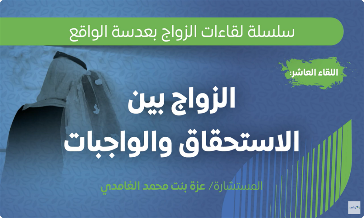 الزواج بين الاستحقاق والواجبات