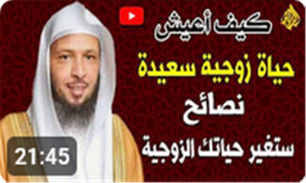 كيف أعيش حياة زوجية سعيدة؟