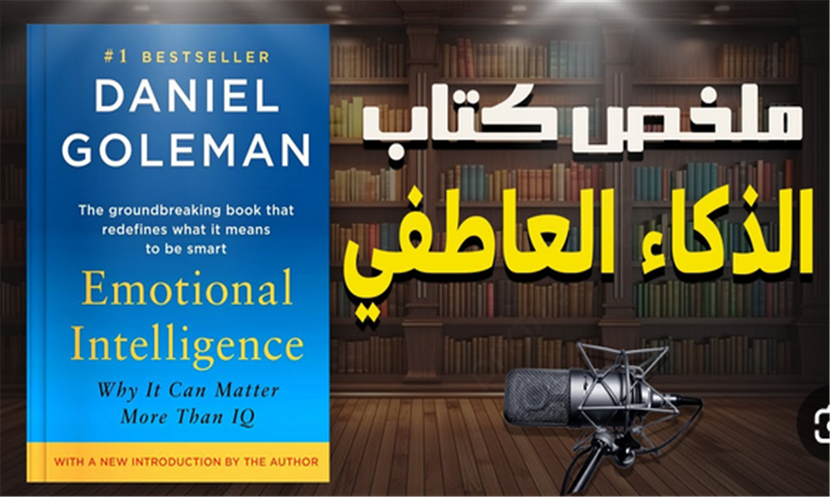 ملخص كتاب الذكاء العاطفي 