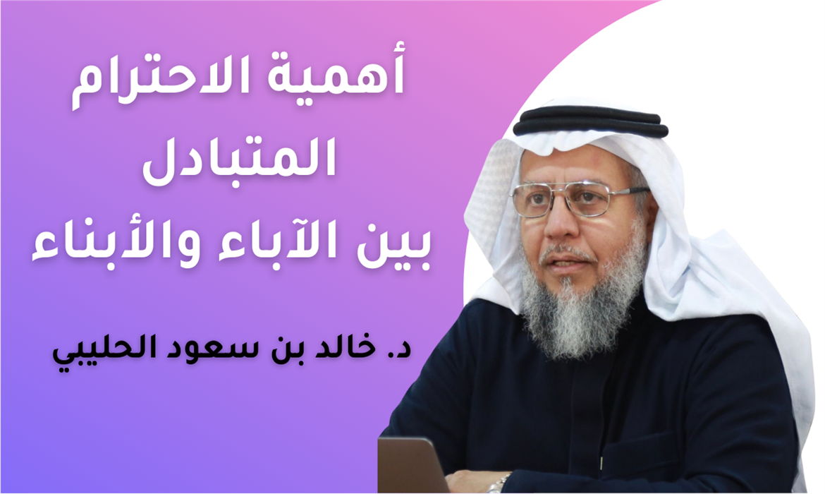 أهمية الاحترام المتبادل بين الآباء والأبناء في التربية