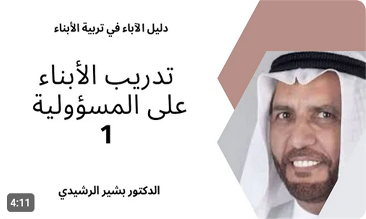 تدريب الأبناء على المسؤولية