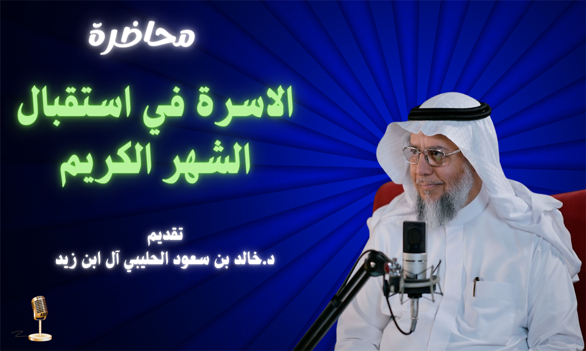 الأسرة في استقبال الشهر الكريم