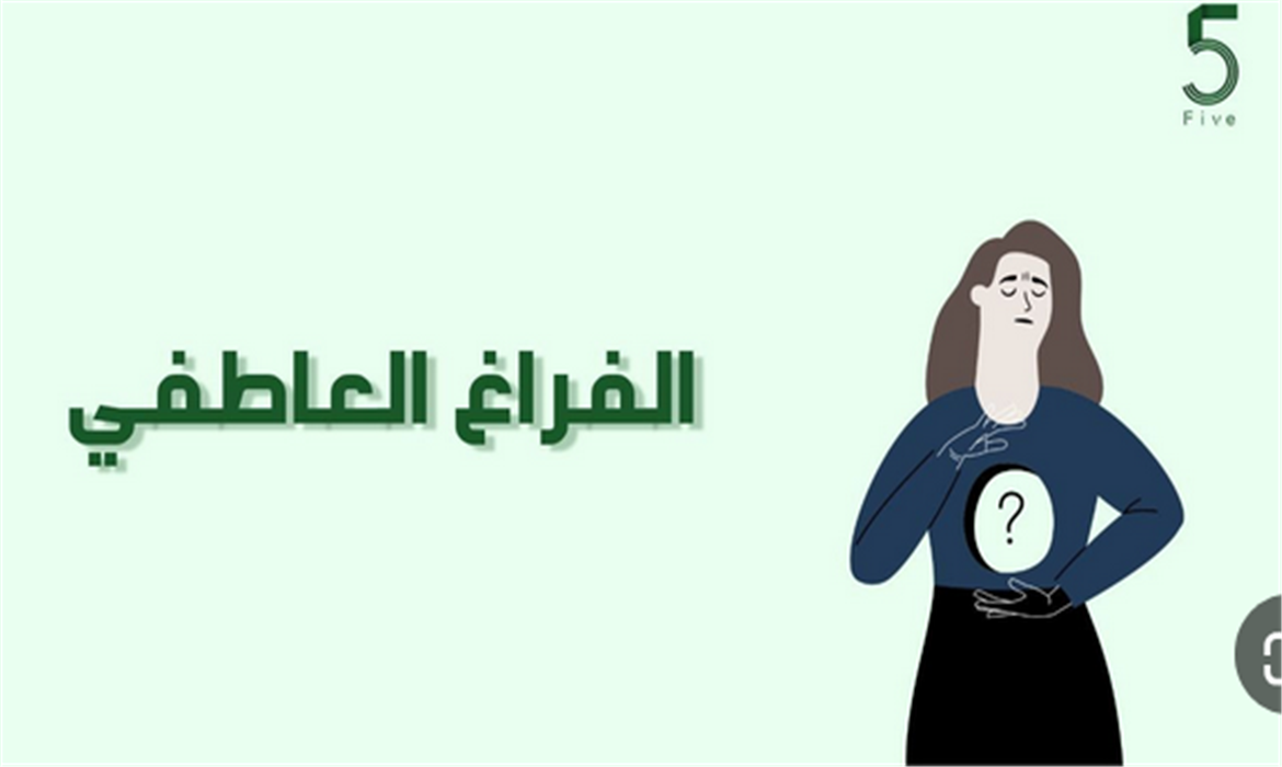 مادة تنموية: "الفراغ العاطفي" عبر بودكاست خمسة
