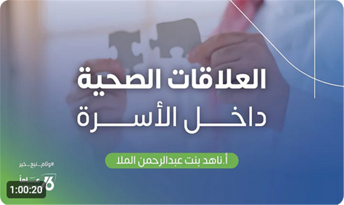 محاضرة بعنوان : العلاقات الصحية داخل الأسرة