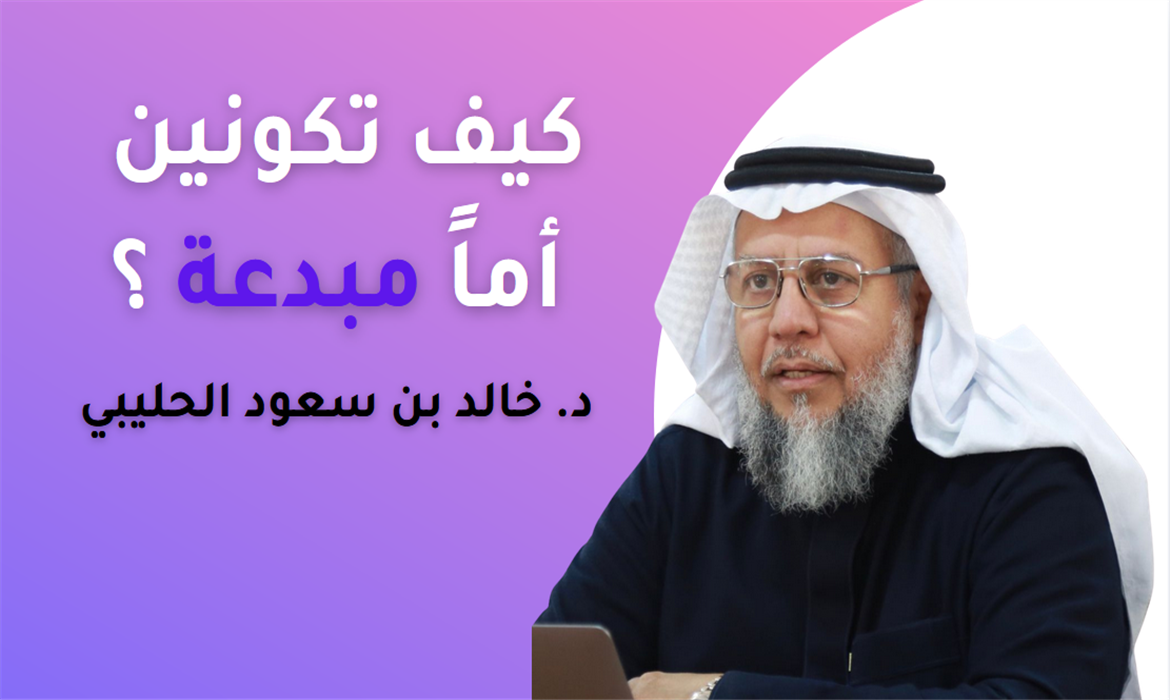 كيف تكونين أما مبدعة ؟