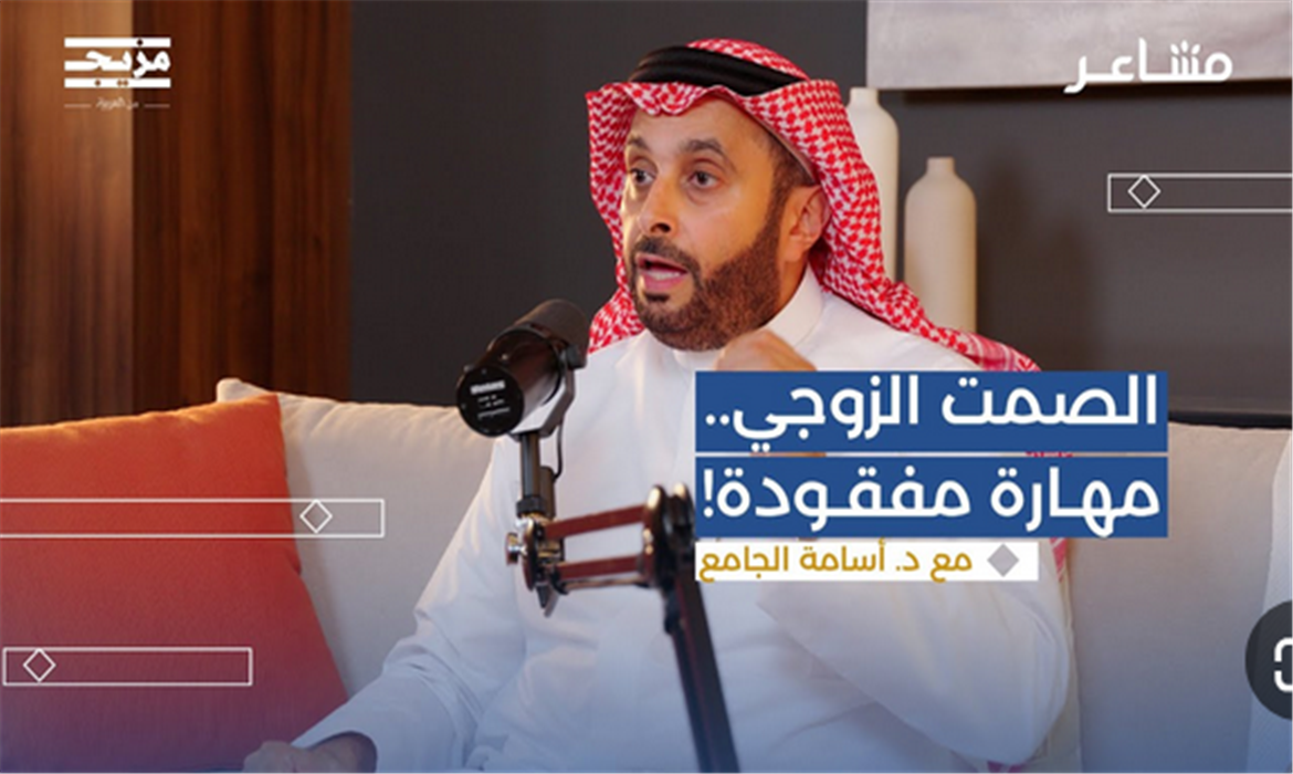 لماذا يفشل التواصل بين الزوجين؟