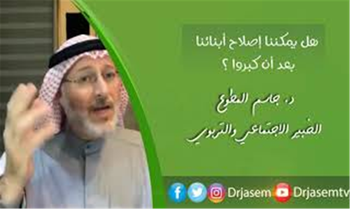 هل يمكننا إصلاح أبنائنا بعد أن يكبروا؟