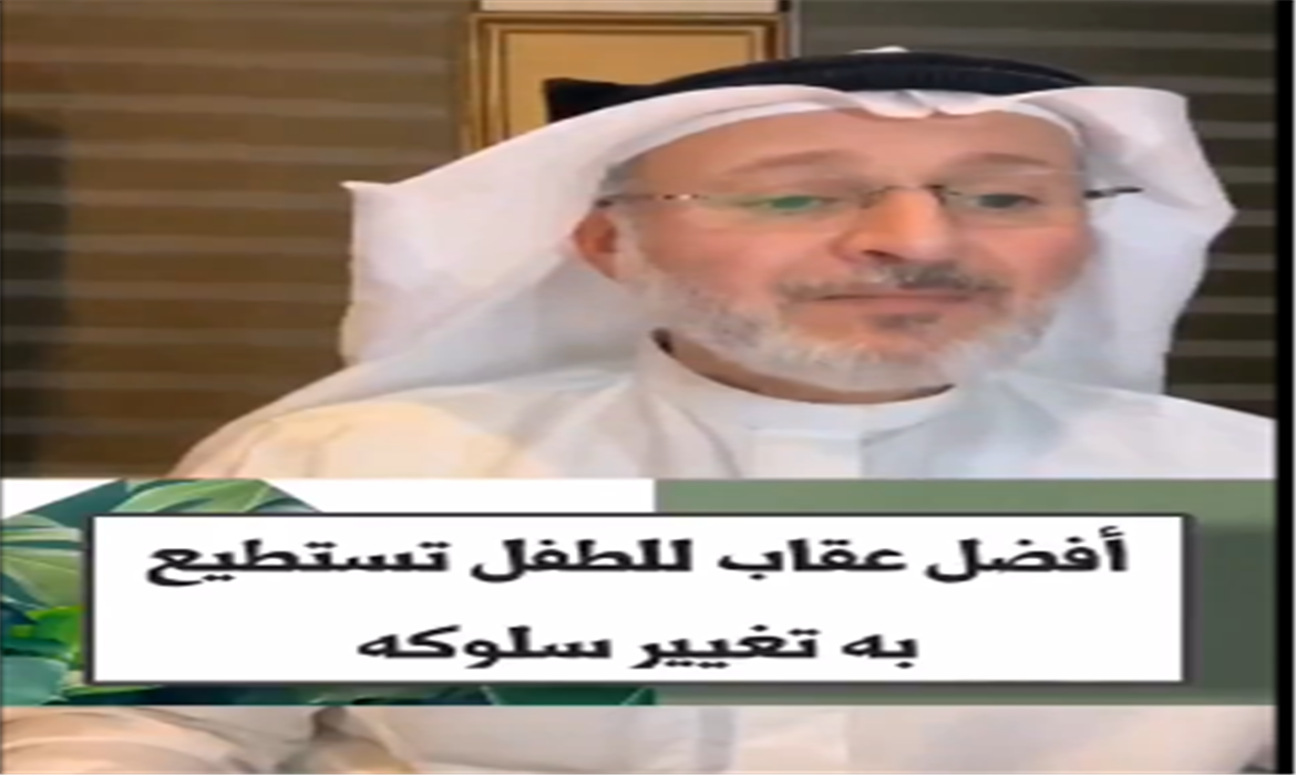 ما هو أفضل عقاب للطفل تستطيع به تغيير سلوكه؟