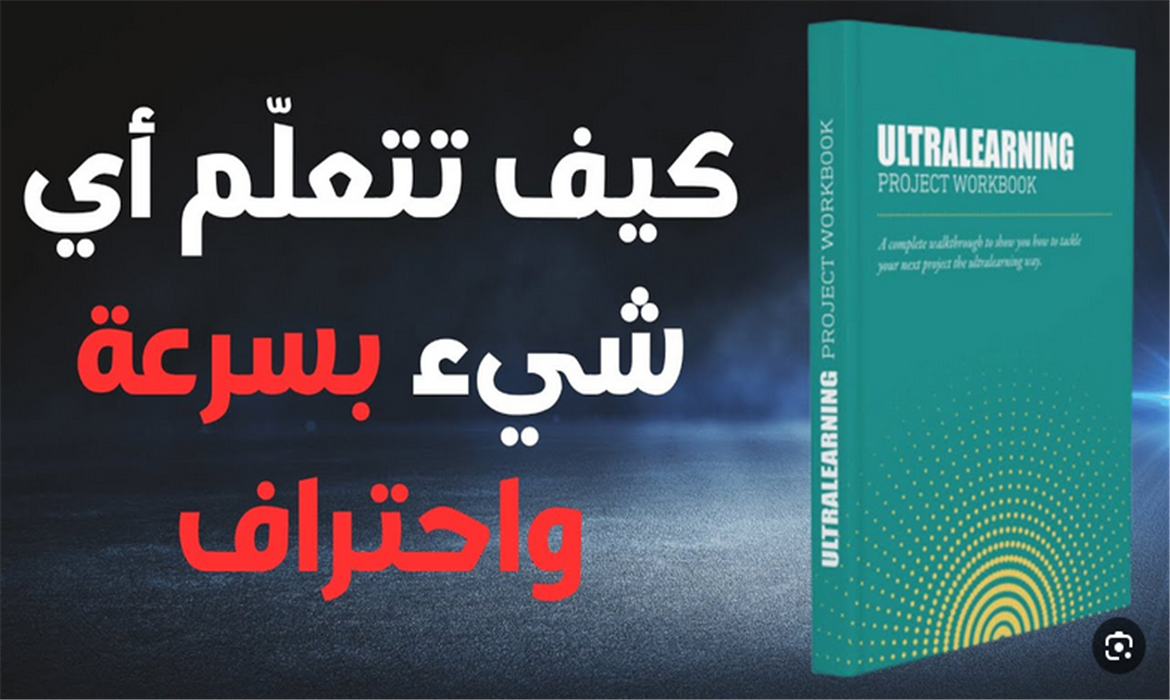  كتاب التعلم العميق الذاتي: كيف تتعلّم أي شيء بسرعة واحتراف | كتاب مسموع 