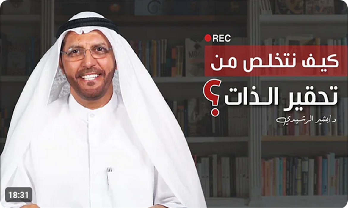 كيف نتخلص من تقليل الذات وانعدام الثقة بالنفس؟"