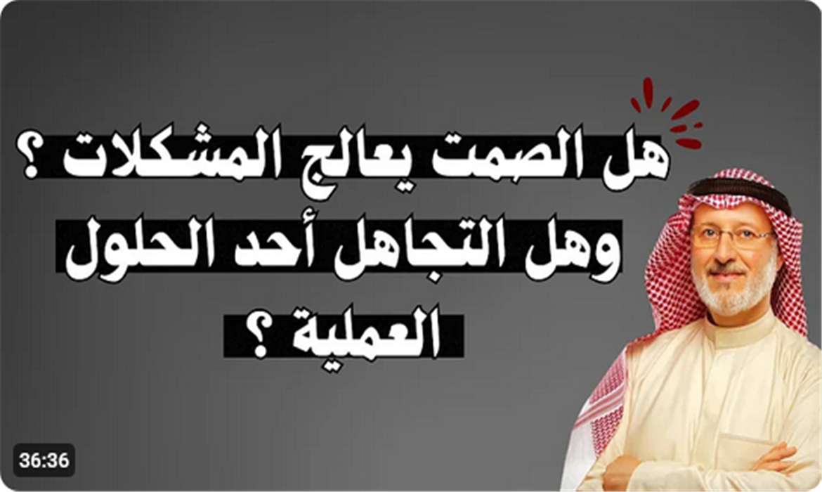 الصمت والتجاهل في حل المشكلات