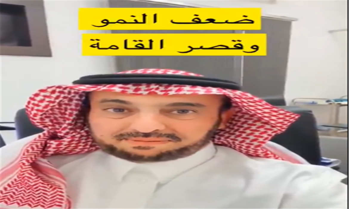 أسباب ضعف النمو وقصر القامة عند الأطفال والشباب