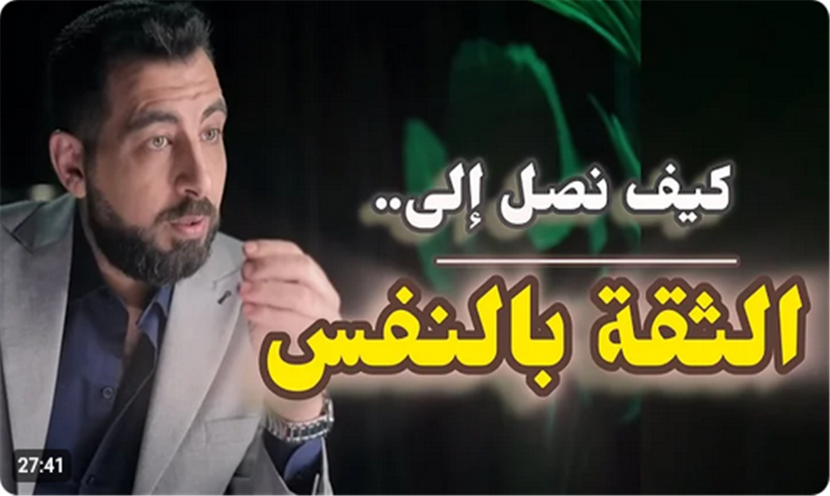 كيف تزيد ثقتك بنفسك (10 دروس تعطيك الخلاصة)