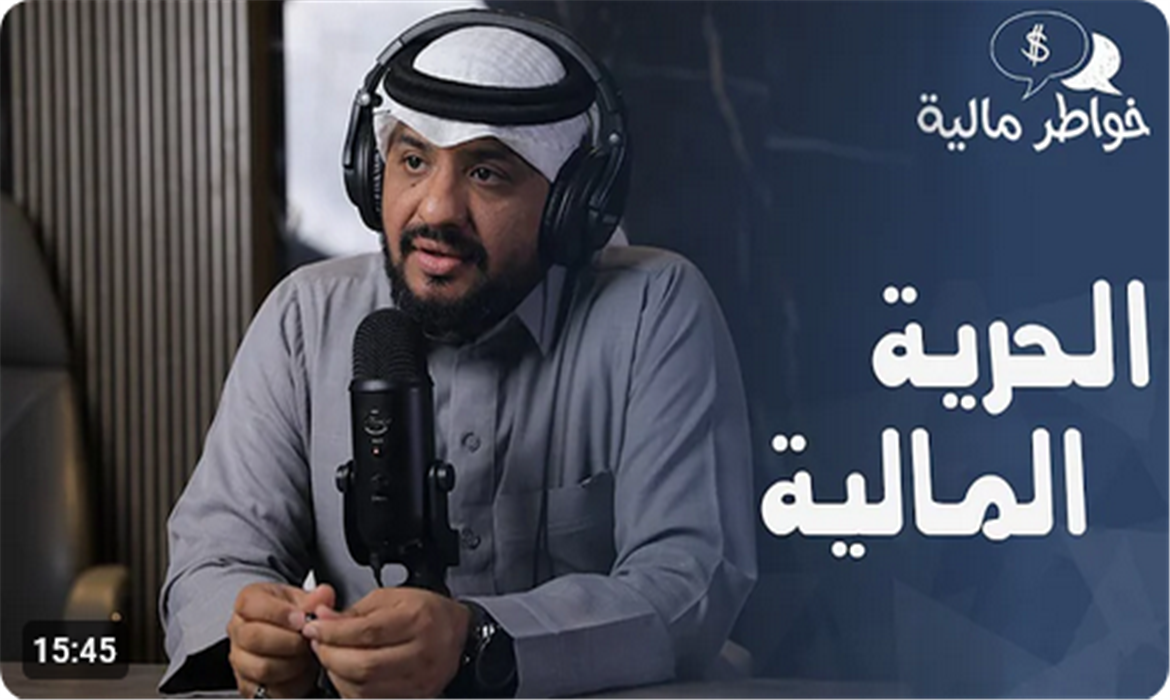 الحرية المالية