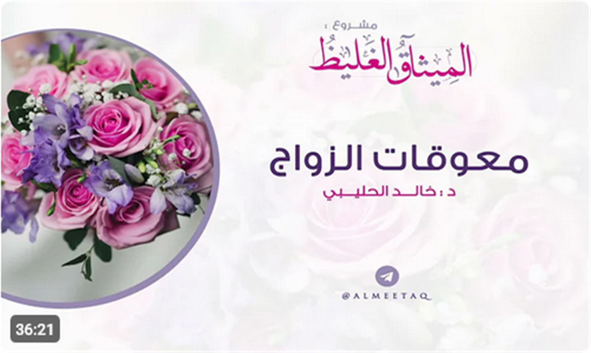 معوقات الزواج 