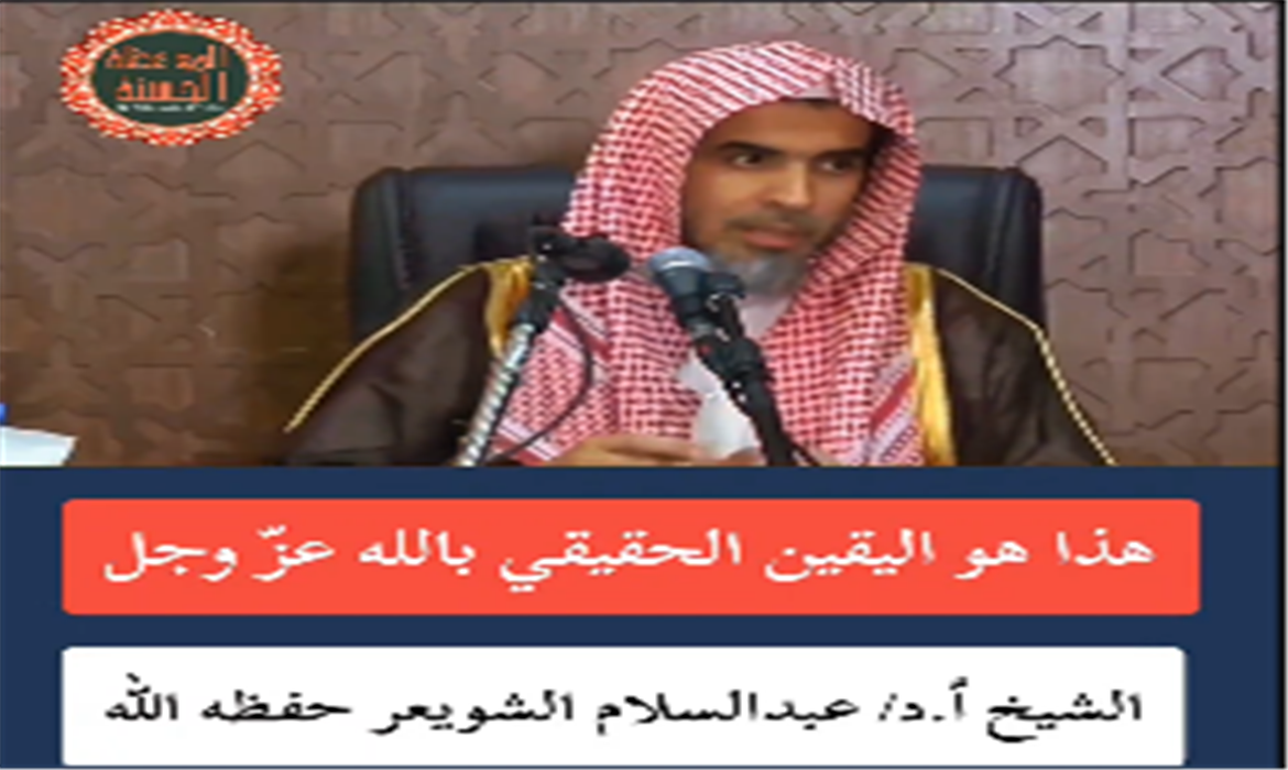 هذا هو اليقين الحقيقي بالله عزّ وجل  