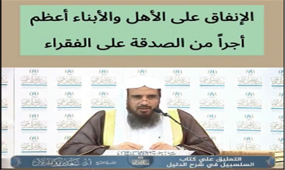 كلمة إرشادية: عظم أجر الإنفاق على الأهل والأبناء 