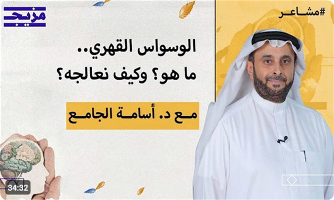 الوسواس القهري: فهم أعمق وعلاج ممكن