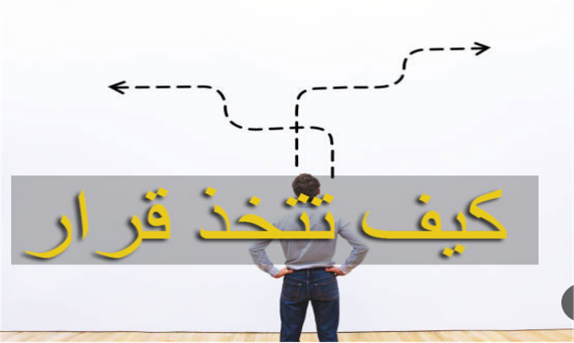 الطريقة الصحيحة لاتخاذ القرار