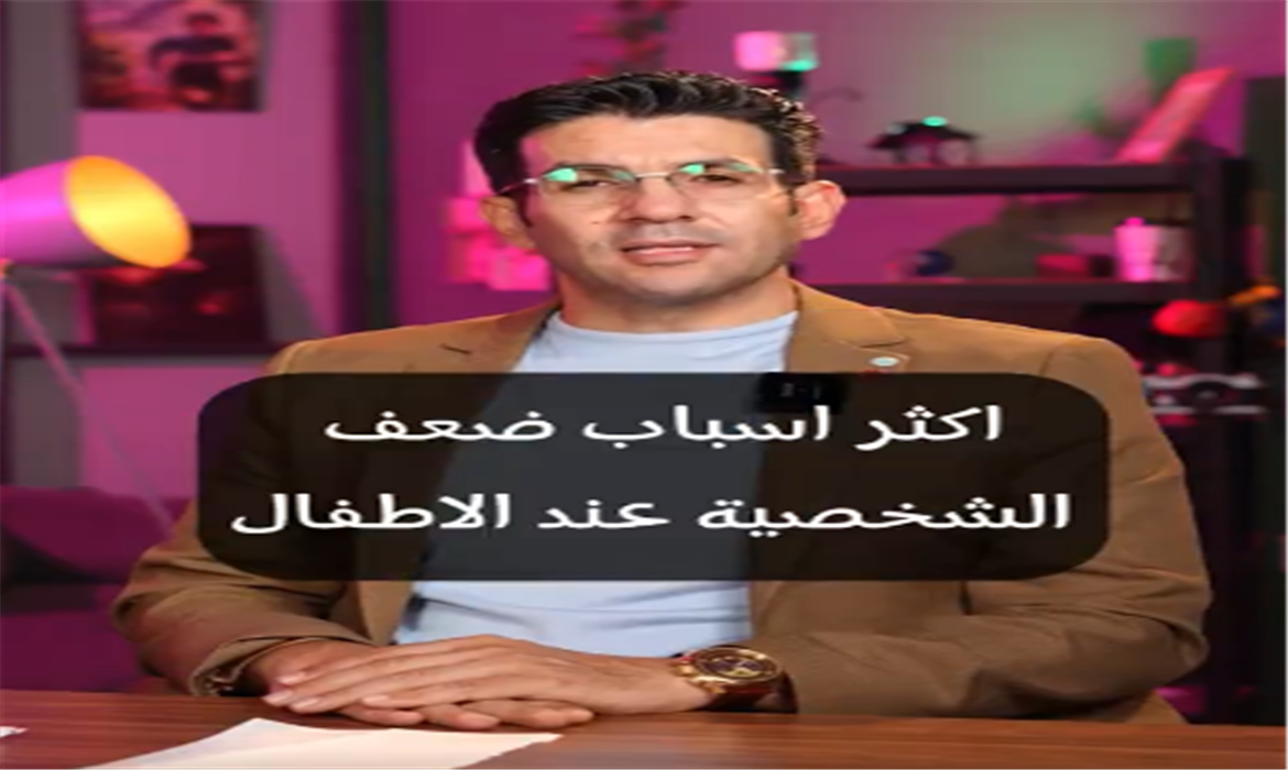هذه أسباب ضعف الشخصية لدى الأطفال