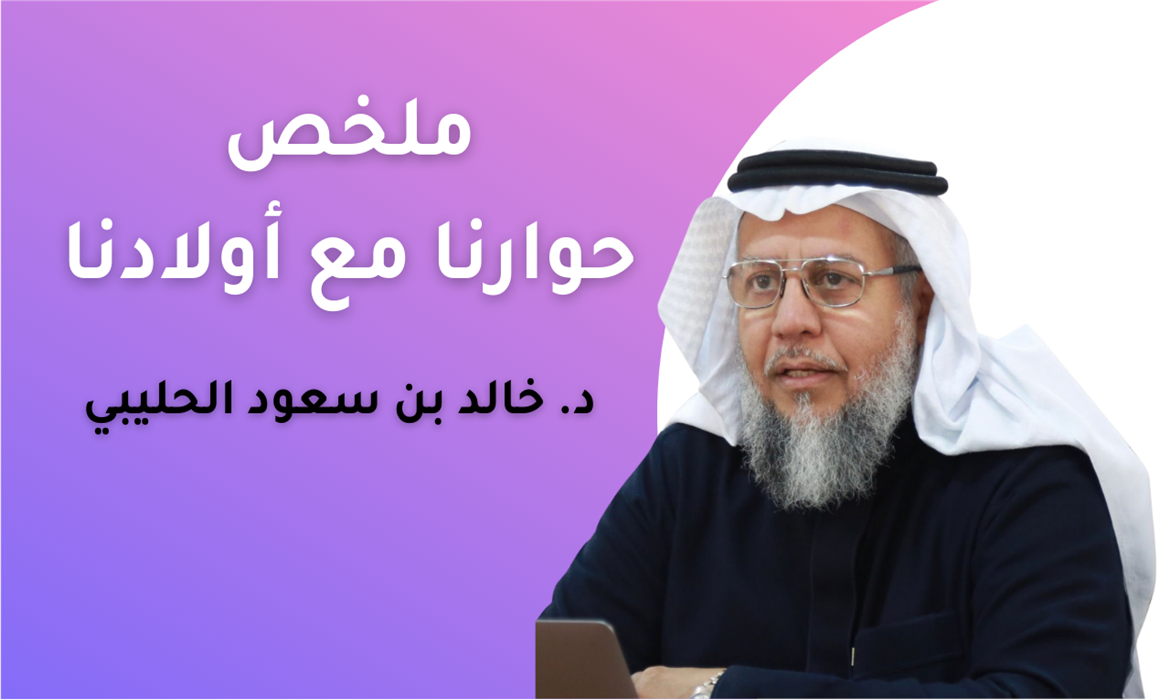 لقاء إذاعي : حوارنا مع أولادنا (عيش السعداء)